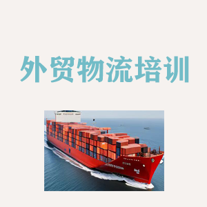 洛阳外贸物流实操培训
