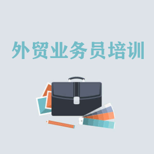洛阳高级外贸业务员培训