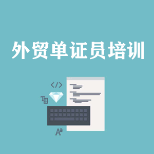 洛阳外贸单证员培训