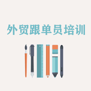 洛阳外贸跟单员培训