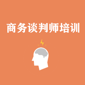 洛阳商务沟通与谈判培训