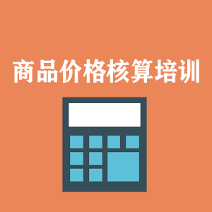 洛阳商品价格核算培训