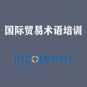 洛阳国际贸易术语培训
