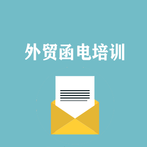 洛阳外贸函电写作培训