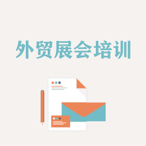 洛阳外贸境外展会培训