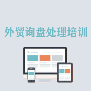 洛阳外贸询盘处理培训