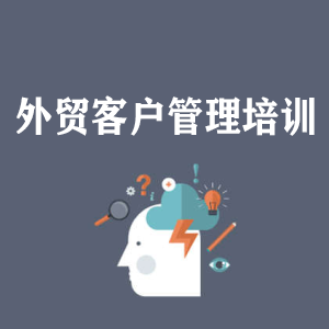 洛阳外贸客户管理培训