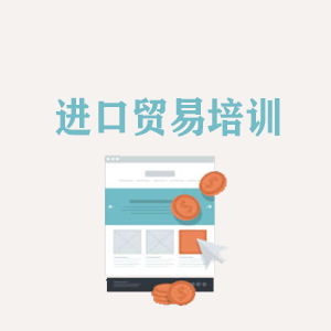 洛阳进口贸易培训