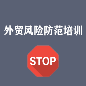 洛阳外贸风险防范培训