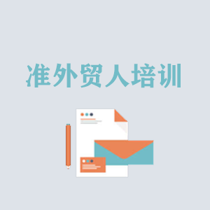 洛阳准外贸人岗前培训