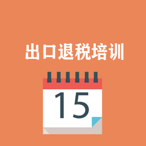 洛阳外贸出口退税培训