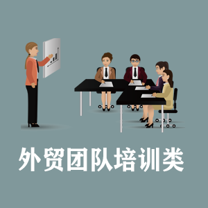 洛阳定制外贸团队培训类课程