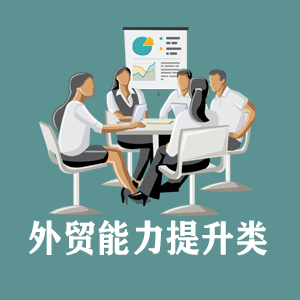 洛阳定制外贸能力提升类课程