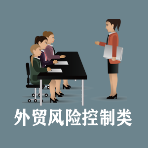 洛阳定制外贸风险控制类课程