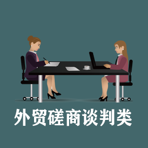 洛阳定制外贸磋商谈判类课程