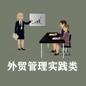 洛阳定制外贸管理实践类课程