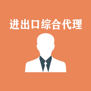 洛阳进出口综合代理