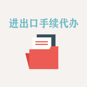 洛阳进出口手续代办