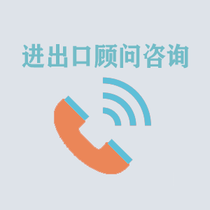 洛阳进出口顾问咨询
