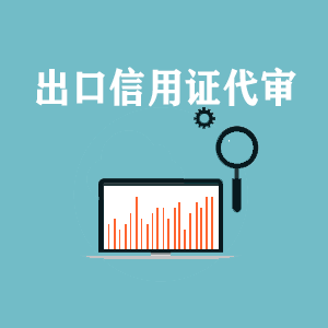 洛阳出口信用证代审