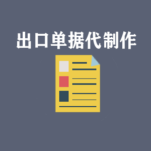 洛阳出口单据代制作
