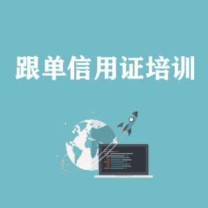 洛阳跟单信用证培训