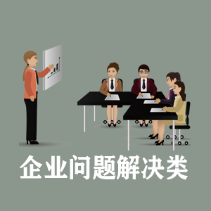 洛阳定制企业问题解决类课程